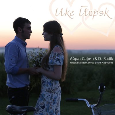 Ике йорэк - Айрат Сафин