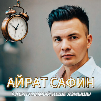 Кабатланмый кеше язмышы - Айрат Сафин