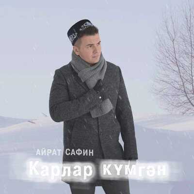 Карлар кумгэн - Айрат Сафин