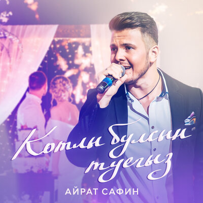 Котлы булсын туегыз - Айрат Сафин