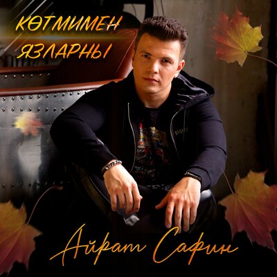 Котмимен язларны - Айрат Сафин