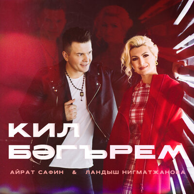 Кил бэгърем - Айрат Сафин, Ландыш Нигматжанова