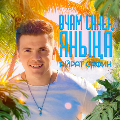 Очам синен янына - Айрат Сафин