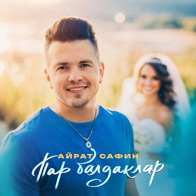 Пар балдаклар - Айрат Сафин