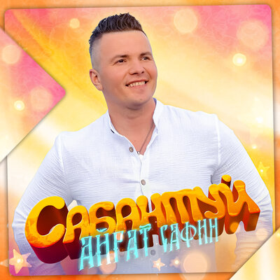 Сабантуй - Айрат Сафин