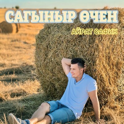 Сагыныр очен - Айрат Сафин