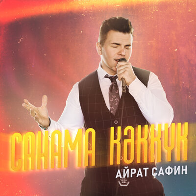 Санама кэккук - Айрат Сафин