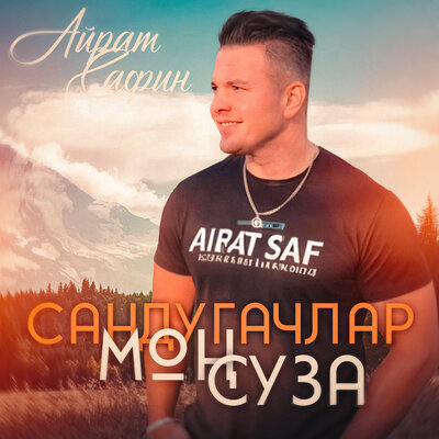 Сандугачлар мон суза - Айрат Сафин