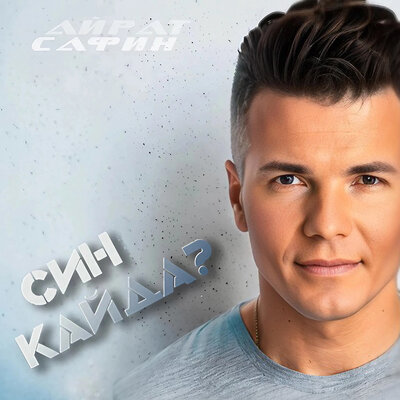 Син кайда_ - Айрат Сафин