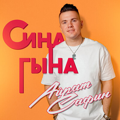 Сина гына - Айрат Сафин