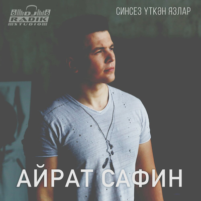 Синсез уткэн язлар - Айрат Сафин