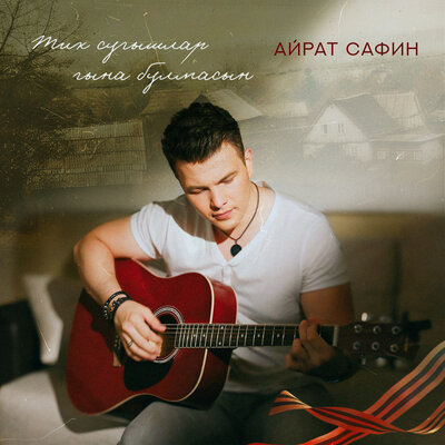 Тик сугышлар гына булмасын - Айрат Сафин