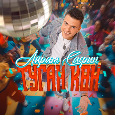Туган кон - Айрат Сафин