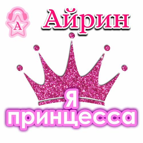 Айрин - Я Принцесса