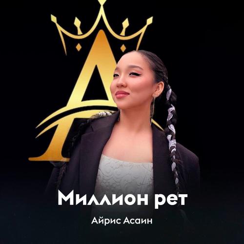 Айрис Асаин - Миллион рет