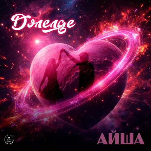 Айша - Дәлелде