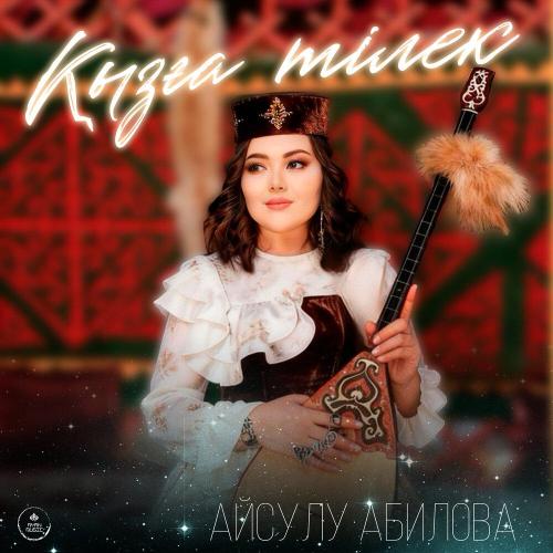 Айсулу Абилова - Қызға тілек