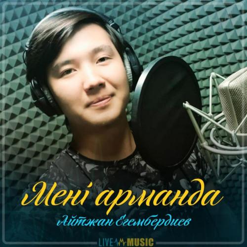 Айтжан Егембердиев - Мені арманда (2019)