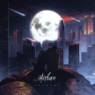 Засыпай - Айван