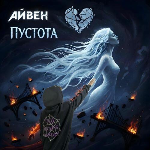 Айвен - Пустота