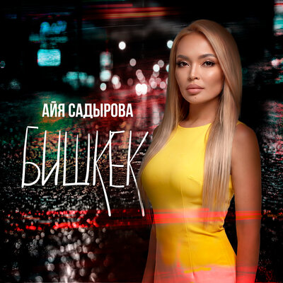 Айя Садырова - Бишкек