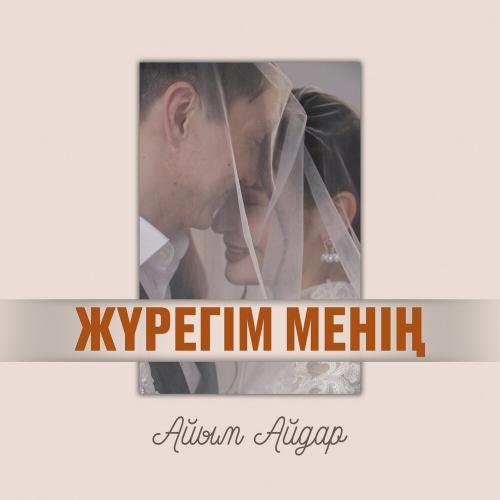Айым Айдар - Жүрегім менің