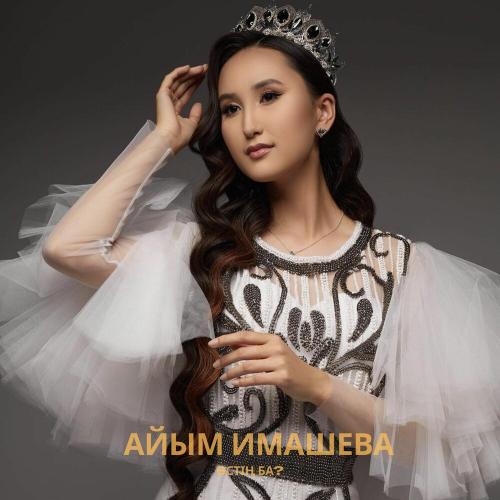Айым Имашева - Өстің ба