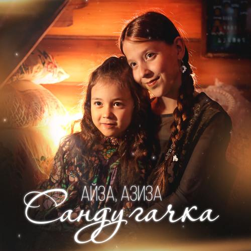 Сандугачка - Айза & Азиза