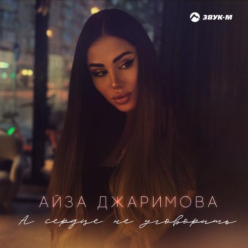 А сердце не уговорить - Айза Джаримова