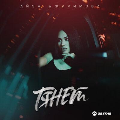 Тянет - Айза Джаримова