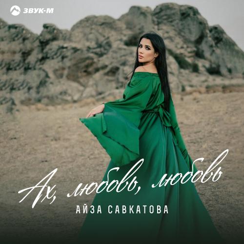 Айза Савкатова - Ах, любовь, любовь