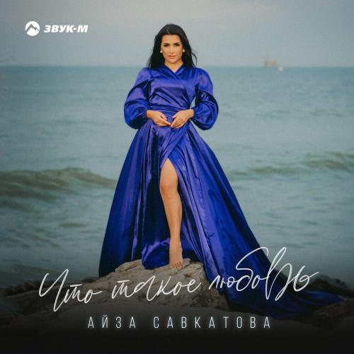 Айза Савкатова - Что Такое Любовь