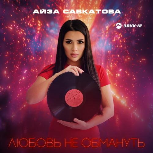 Айза Савкатова - Любовь не обмануть