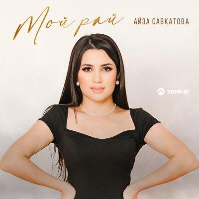 Айза Савкатова - Мой рай