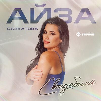 Айза Савкатова - Свадебная