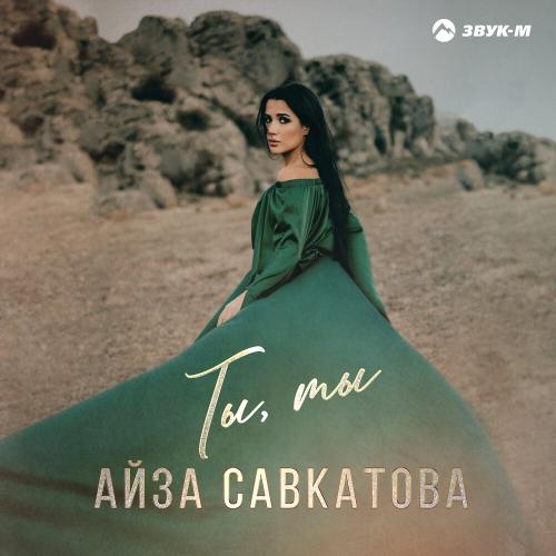 Айза Савкатова - Ты, ты