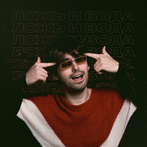 Айзек - Ложь И Вода