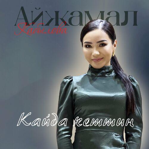 Айжамал Кабылова - Кайда кеттиң