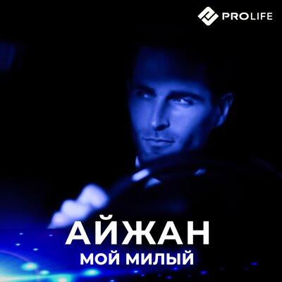 Айжан - Мой Милый