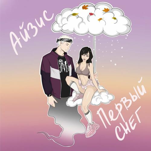 Первый Снег - Айзис