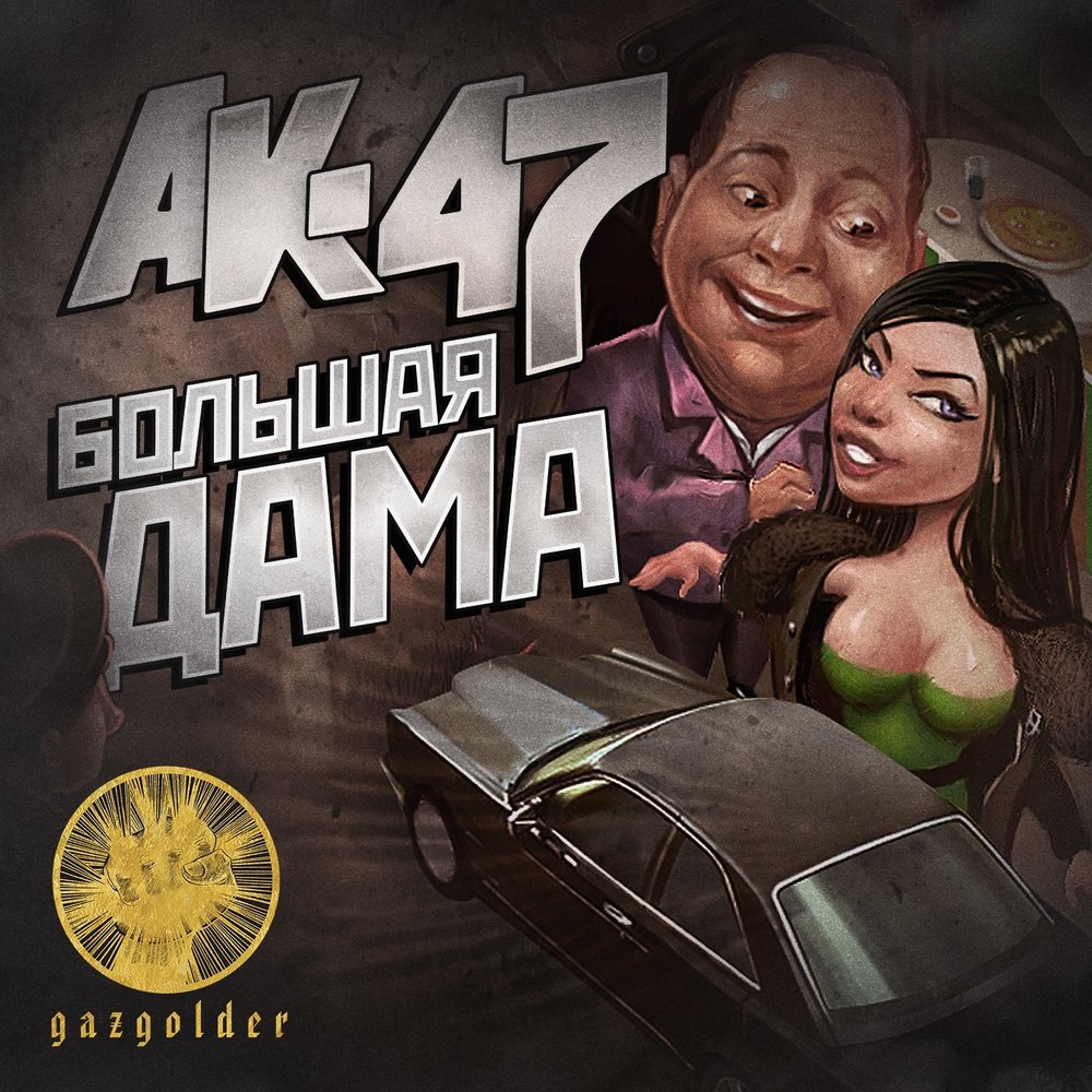 Большая Дама - АК-47