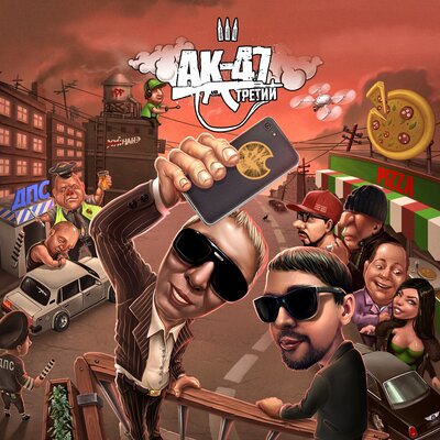 Дай 5 - АК-47, Brobizz Clan, DJ Mixoid