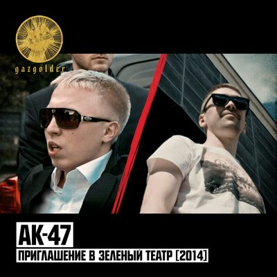 Приглашение в Зелёный театр 2014 - АК-47