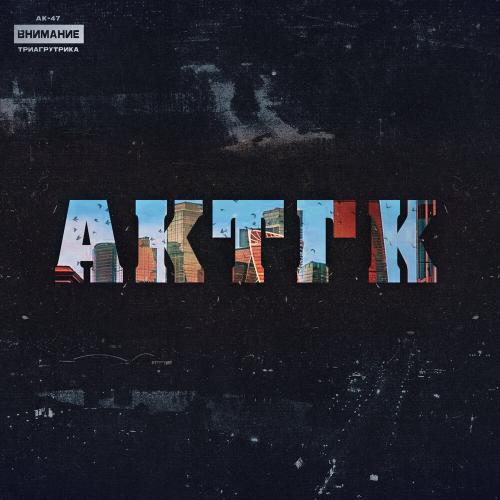 АК-47, Триагрутрика, VibeTGK, Витя АК, Jahmal TGK - Я и моя супруга