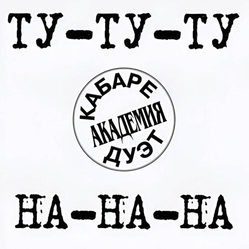 Академия - Ту-ту-ту