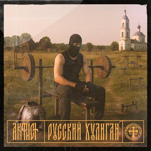 Русский Хулиган - Акафист