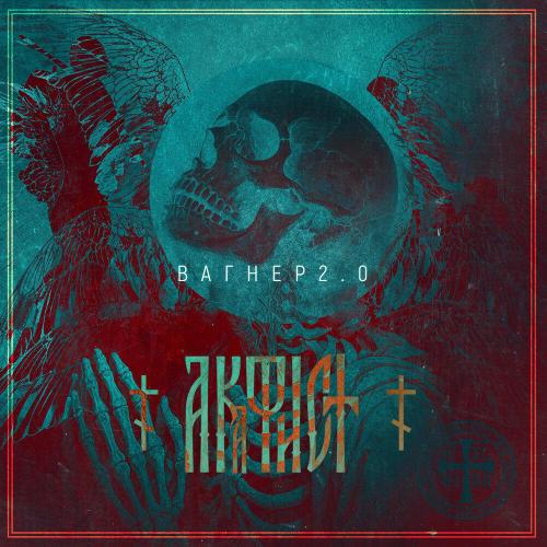 Вагнер 2.0 - Акафист