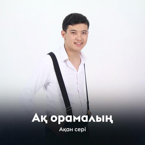 Ақан Сері - Ақ орамалың