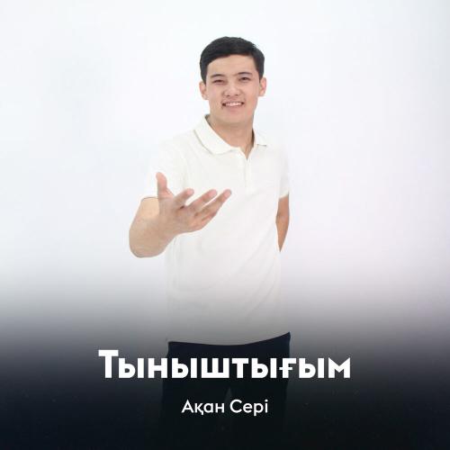 Ақан Сері - Тыныштығым