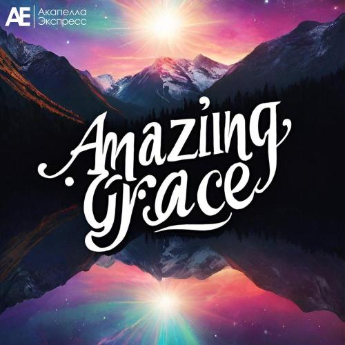 Акапелла Экспресс - Amazing Grace